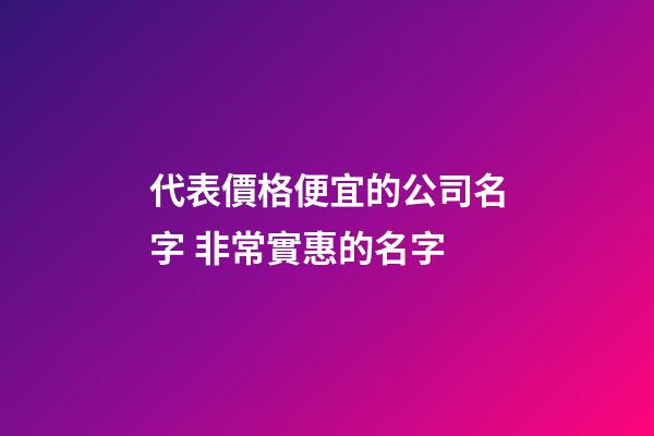 代表價格便宜的公司名字 非常實惠的名字-第1張-公司起名-玄機派